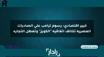 خبير اقتصادي: رسوم ترامب على الصادرات المصرية تخالف اتفاقية “الكويز” وتعطل التجارة